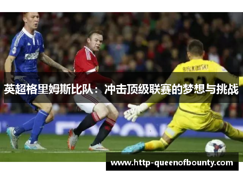 英超格里姆斯比队：冲击顶级联赛的梦想与挑战