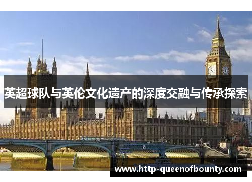 英超球队与英伦文化遗产的深度交融与传承探索