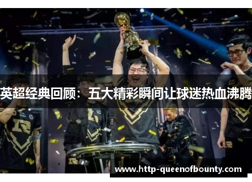 英超经典回顾:五大精彩瞬间让球迷热血沸腾 英超经典回顾:五大精彩瞬间让球迷热血沸腾