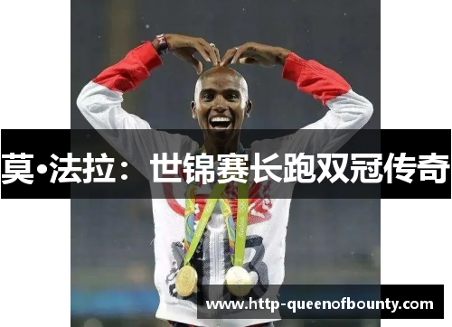 莫·法拉：世锦赛长跑双冠传奇