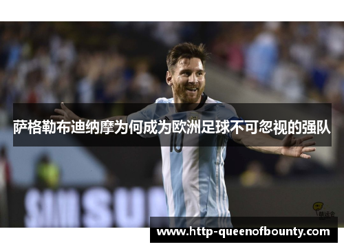 萨格勒布迪纳摩为何成为欧洲足球不可忽视的强队