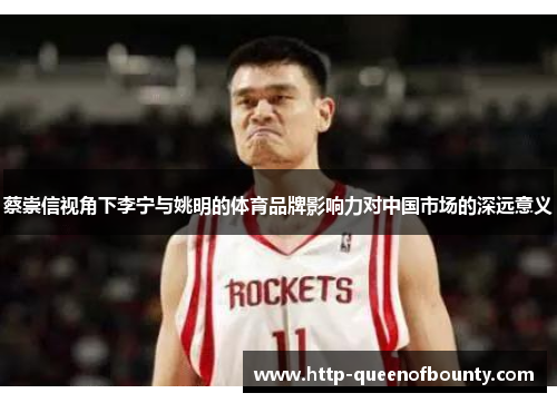 蔡崇信视角下李宁与姚明的体育品牌影响力对中国市场的深远意义
