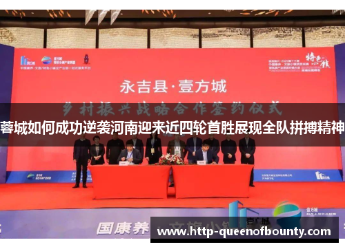 蓉城如何成功逆袭河南迎来近四轮首胜展现全队拼搏精神 蓉城如何成功逆袭河南迎来近四轮首胜展现全队拼搏精神