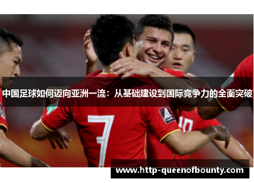 中国足球如何迈向亚洲一流:从基础建设到国际竞争力的全面突破 中国足球如何迈向亚洲一流:从基础建设到国际竞争力的全面突破