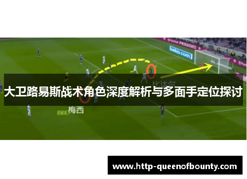 大卫路易斯战术角色深度解析与多面手定位探讨