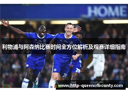 利物浦与阿森纳比赛时间全方位解析及观赛详细指南 利物浦与阿森纳比赛时间全方位解析及观赛详细指南