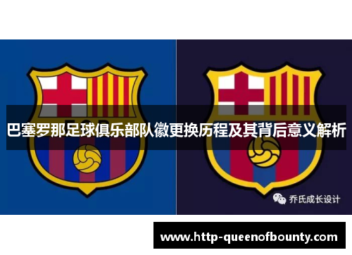 巴塞罗那足球俱乐部队徽更换历程及其背后意义解析 巴塞罗那足球俱乐部队徽更换历程及其背后意义解析