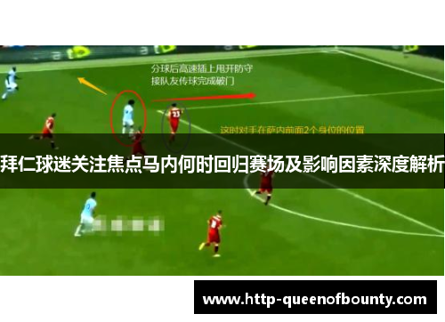 拜仁球迷关注焦点马内何时回归赛场及影响因素深度解析