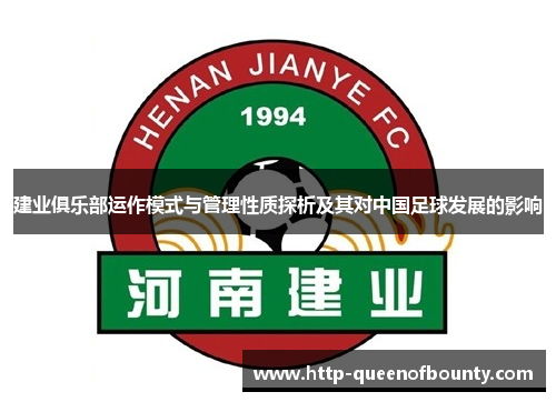 建业俱乐部运作模式与管理性质探析及其对中国足球发展的影响 建业俱乐部运作模式与管理性质探析及其对中国足球发展的影响