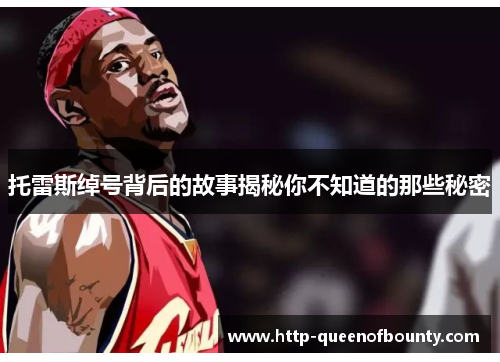 托雷斯绰号背后的故事揭秘你不知道的那些秘密 托雷斯绰号背后的故事揭秘你不知道的那些秘密