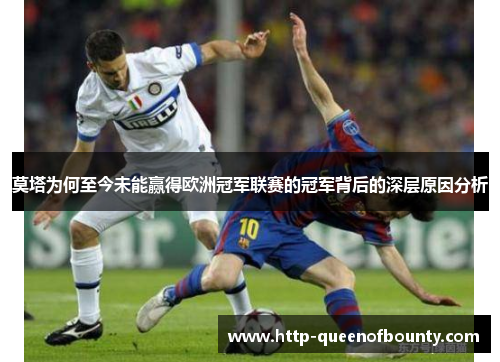 莫塔为何至今未能赢得欧洲冠军联赛的冠军背后的深层原因分析 莫塔为何至今未能赢得欧洲冠军联赛的冠军背后的深层原因分析