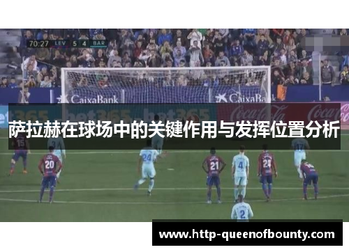 萨拉赫在球场中的关键作用与发挥位置分析