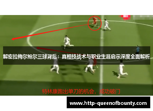 解密拉梅尔鲍尔三球背后：真相技战术与职业生涯启示深度全面解析