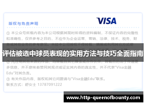 评估被选中球员表现的实用方法与技巧全面指南 评估被选中球员表现的实用方法与技巧全面指南