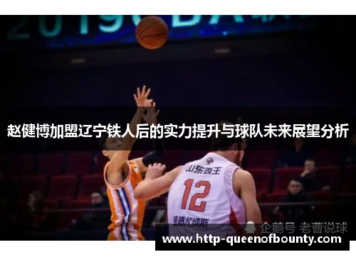 赵健博加盟辽宁铁人后的实力提升与球队未来展望分析 赵健博加盟辽宁铁人后的实力提升与球队未来展望分析