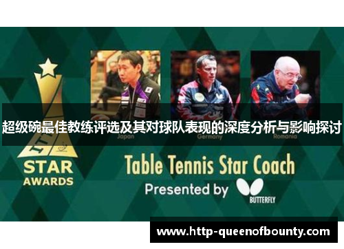 超级碗最佳教练评选及其对球队表现的深度分析与影响探讨