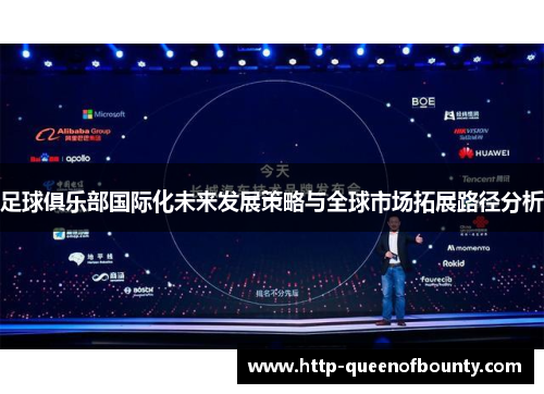 足球俱乐部国际化未来发展策略与全球市场拓展路径分析