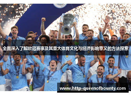 全面深入了解欧冠赛事及其重大体育文化与经济影响意义的方法探索 全面深入了解欧冠赛事及其重大体育文化与经济影响意义的方法探索