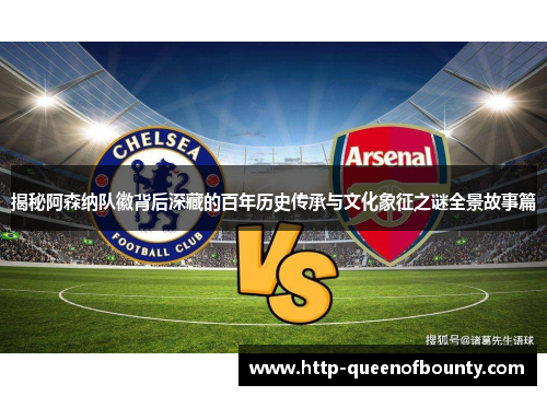 揭秘阿森纳队徽背后深藏的百年历史传承与文化象征之谜全景故事篇