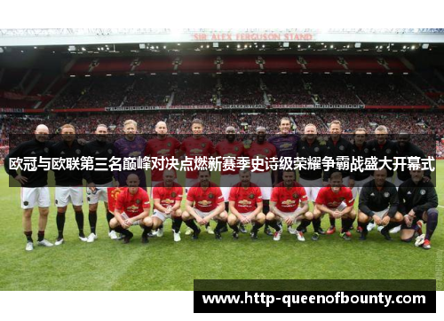 欧冠与欧联第三名巅峰对决点燃新赛季史诗级荣耀争霸战盛大开幕式