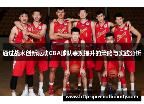 通过战术创新驱动CBA球队表现提升的策略与实践分析