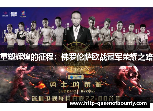 重塑辉煌的征程：佛罗伦萨欧战冠军荣耀之路