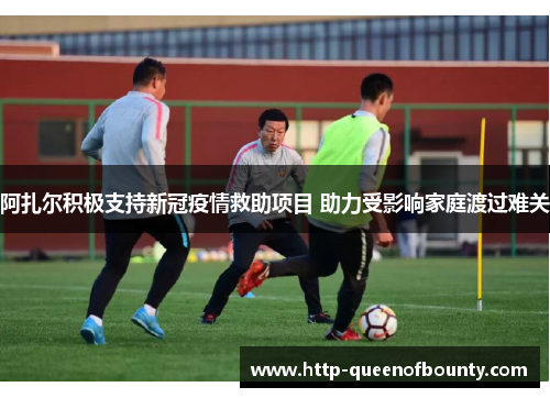 阿扎尔积极支持新冠疫情救助项目 助力受影响家庭渡过难关