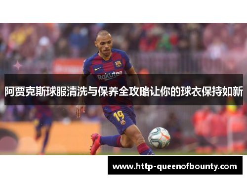 阿贾克斯球服清洗与保养全攻略让你的球衣保持如新
