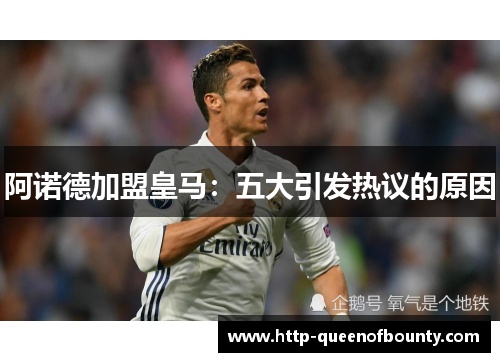 阿诺德加盟皇马：五大引发热议的原因