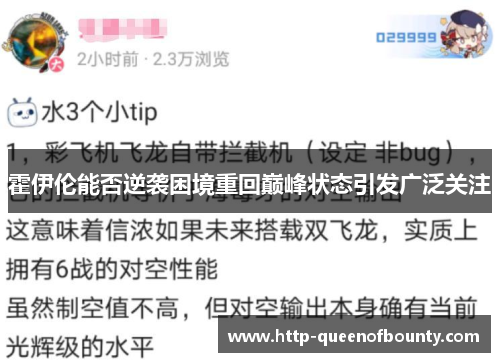 霍伊伦能否逆袭困境重回巅峰状态引发广泛关注
