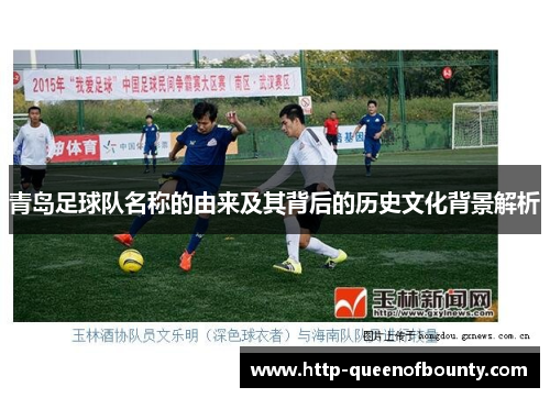 青岛足球队名称的由来及其背后的历史文化背景解析