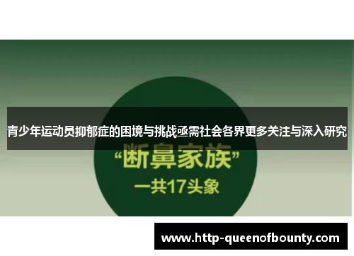 青少年运动员抑郁症的困境与挑战亟需社会各界更多关注与深入研究 青少年运动员抑郁症的困境与挑战亟需社会各界更多关注与深入研究