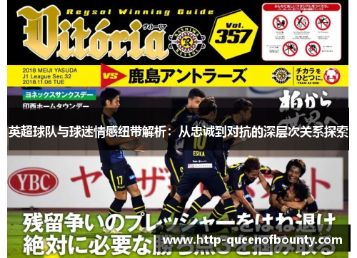 英超球队与球迷情感纽带解析：从忠诚到对抗的深层次关系探索