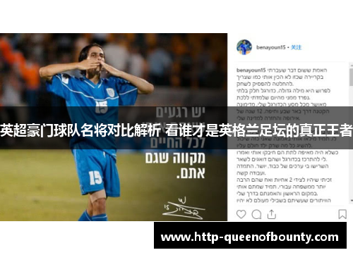 英超豪门球队名将对比解析 看谁才是英格兰足坛的真正王者