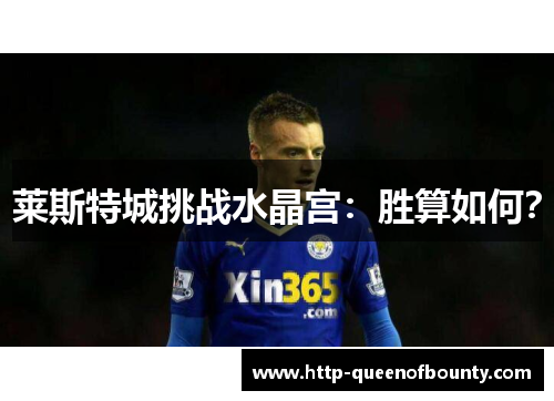 莱斯特城挑战水晶宫：胜算如何？