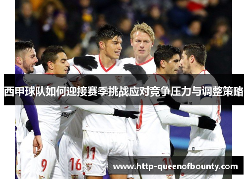 西甲球队如何迎接赛季挑战应对竞争压力与调整策略