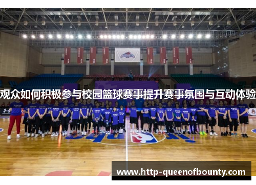 观众如何积极参与校园篮球赛事提升赛事氛围与互动体验