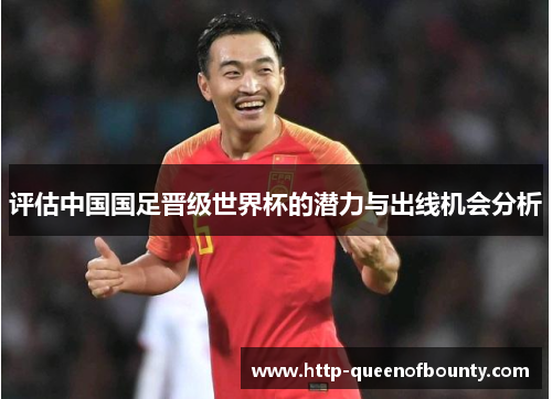 评估中国国足晋级世界杯的潜力与出线机会分析