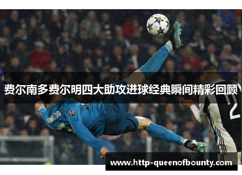 费尔南多费尔明四大助攻进球经典瞬间精彩回顾