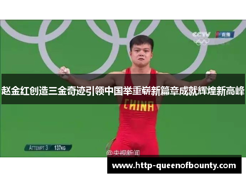赵金红创造三金奇迹引领中国举重崭新篇章成就辉煌新高峰 赵金红创造三金奇迹引领中国举重崭新篇章成就辉煌新高峰