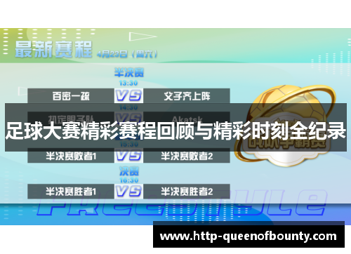 足球大赛精彩赛程回顾与精彩时刻全纪录