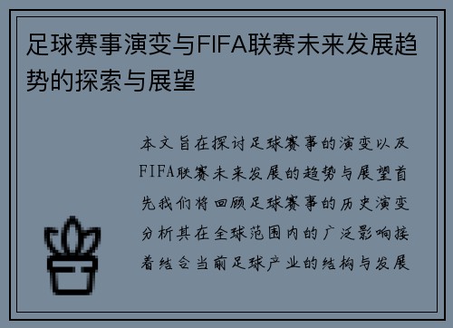 足球赛事演变与FIFA联赛未来发展趋势的探索与展望