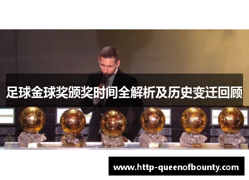 足球金球奖颁奖时间全解析及历史变迁回顾