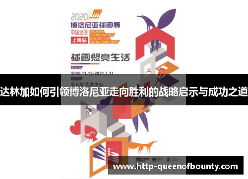 达林加如何引领博洛尼亚走向胜利的战略启示与成功之道