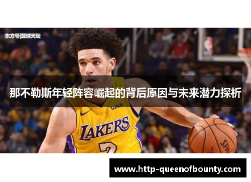 那不勒斯年轻阵容崛起的背后原因与未来潜力探析