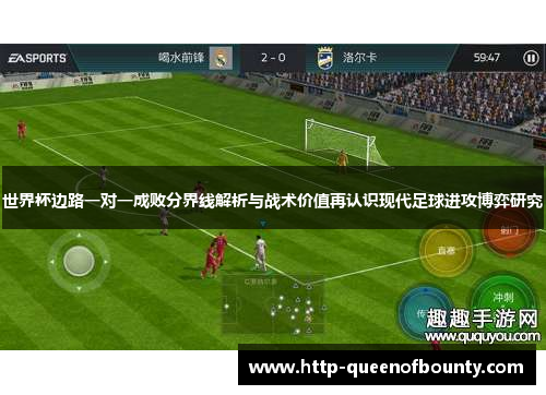 世界杯边路一对一成败分界线解析与战术价值再认识现代足球进攻博弈研究