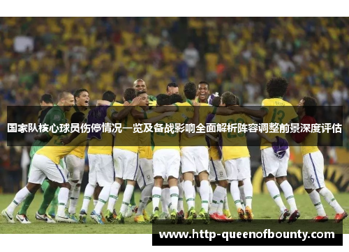 国家队核心球员伤停情况一览及备战影响全面解析阵容调整前景深度评估