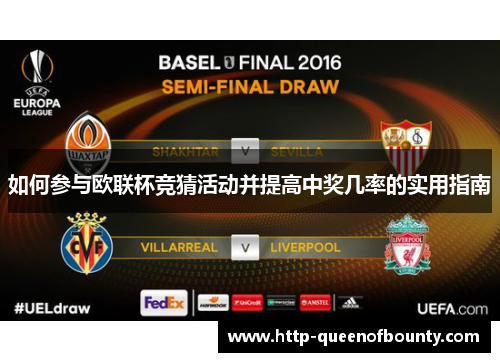 如何参与欧联杯竞猜活动并提高中奖几率的实用指南