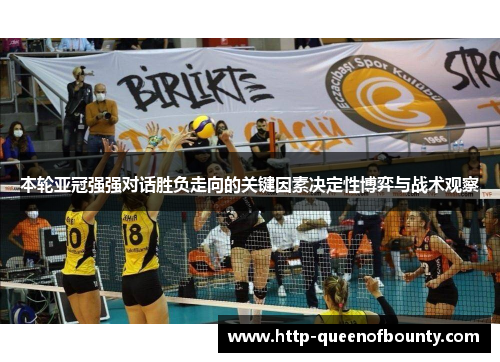 本轮亚冠强强对话胜负走向的关键因素决定性博弈与战术观察 本轮亚冠强强对话胜负走向的关键因素决定性博弈与战术观察