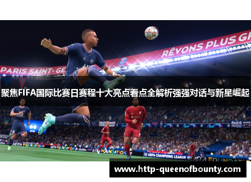 聚焦FIFA国际比赛日赛程十大亮点看点全解析强强对话与新星崛起
